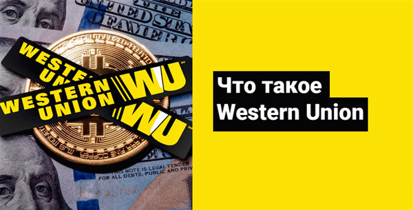 Как пользоваться международной системой денежных переводов Western Union?